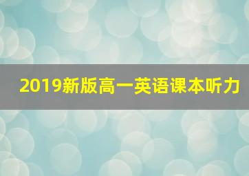 2019新版高一英语课本听力