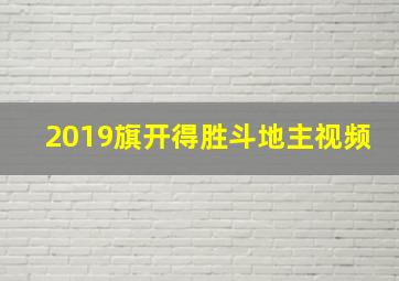 2019旗开得胜斗地主视频