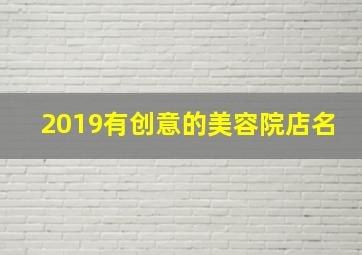 2019有创意的美容院店名