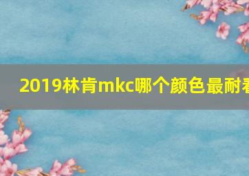 2019林肯mkc哪个颜色最耐看