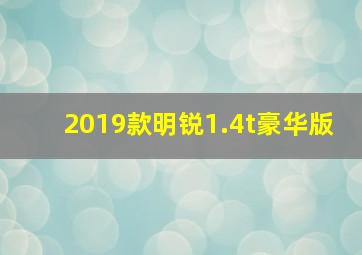 2019款明锐1.4t豪华版