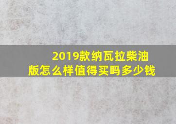 2019款纳瓦拉柴油版怎么样值得买吗多少钱