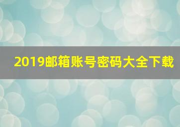 2019邮箱账号密码大全下载