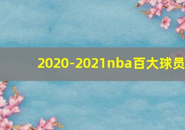 2020-2021nba百大球员