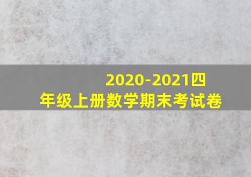 2020-2021四年级上册数学期末考试卷