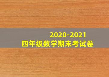 2020-2021四年级数学期末考试卷