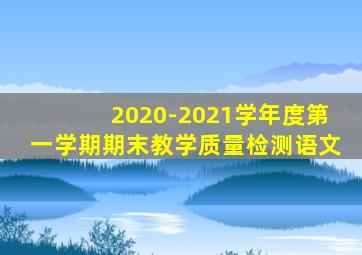 2020-2021学年度第一学期期末教学质量检测语文