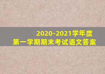 2020-2021学年度第一学期期末考试语文答案