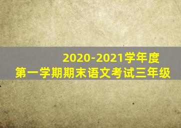 2020-2021学年度第一学期期末语文考试三年级