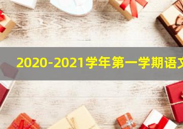 2020-2021学年第一学期语文