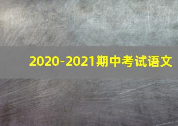 2020-2021期中考试语文