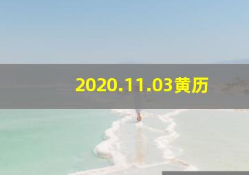 2020.11.03黄历