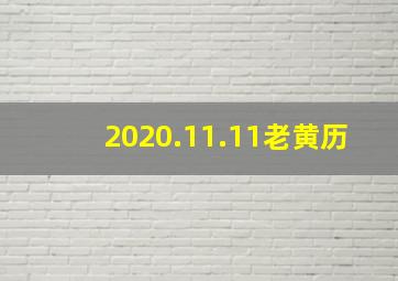 2020.11.11老黄历