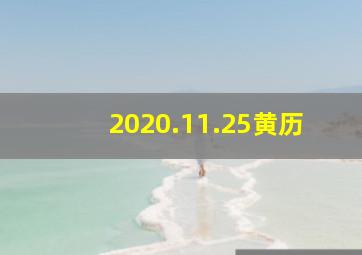 2020.11.25黄历