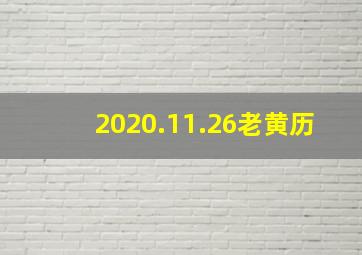 2020.11.26老黄历