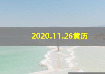 2020.11.26黄历