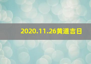 2020.11.26黄道吉日