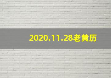 2020.11.28老黄历