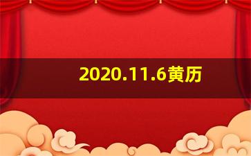 2020.11.6黄历