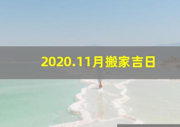 2020.11月搬家吉日