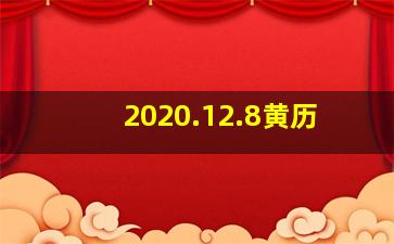 2020.12.8黄历