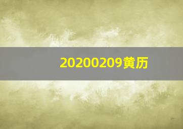 20200209黄历