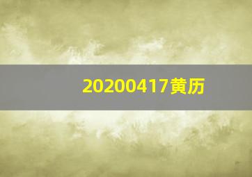 20200417黄历