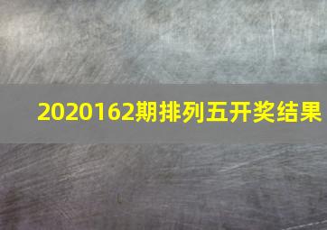 2020162期排列五开奖结果