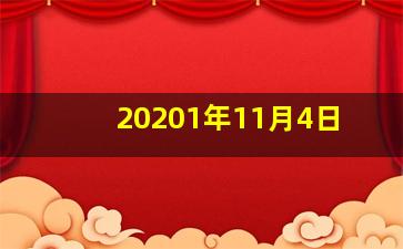 20201年11月4日