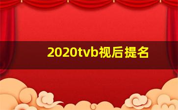 2020tvb视后提名