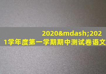 2020—2021学年度第一学期期中测试卷语文