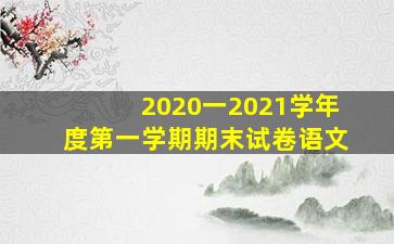 2020一2021学年度第一学期期末试卷语文