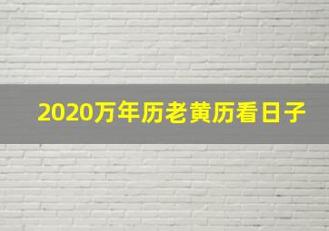 2020万年历老黄历看日子