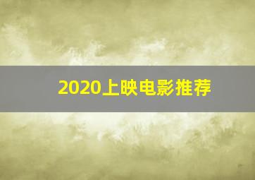 2020上映电影推荐