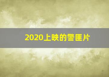 2020上映的警匪片