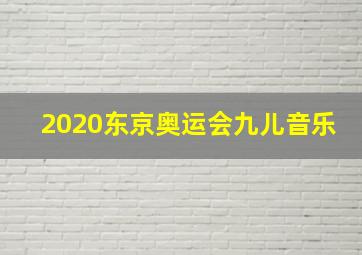 2020东京奥运会九儿音乐