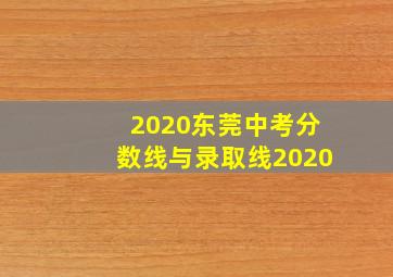 2020东莞中考分数线与录取线2020