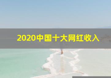 2020中国十大网红收入