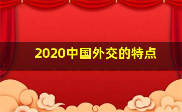 2020中国外交的特点