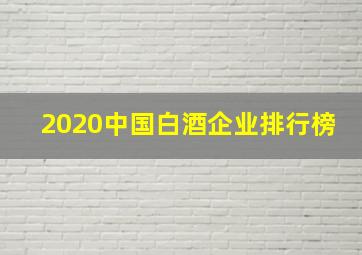 2020中国白酒企业排行榜