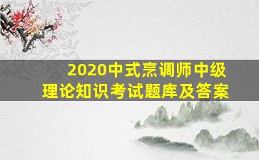 2020中式烹调师中级理论知识考试题库及答案