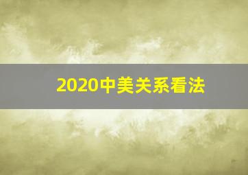 2020中美关系看法