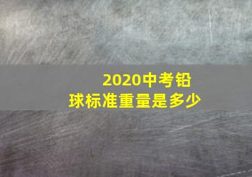 2020中考铅球标准重量是多少