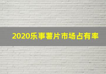 2020乐事薯片市场占有率