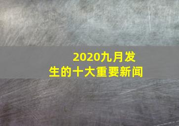 2020九月发生的十大重要新闻