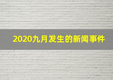 2020九月发生的新闻事件