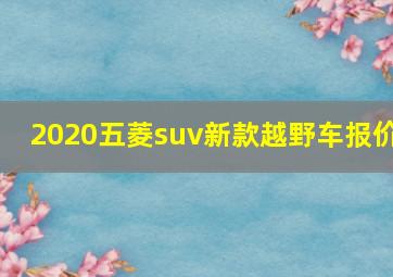 2020五菱suv新款越野车报价