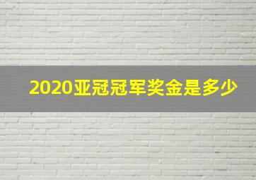 2020亚冠冠军奖金是多少