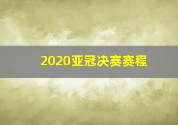 2020亚冠决赛赛程