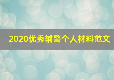 2020优秀辅警个人材料范文